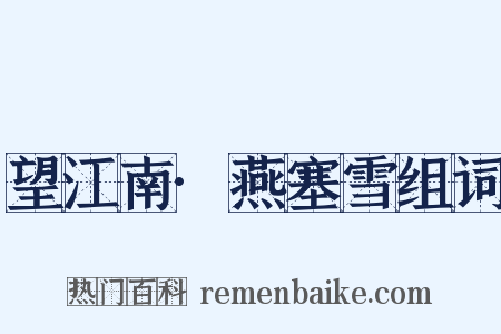 望江南·燕塞雪组词是什么意思的图片